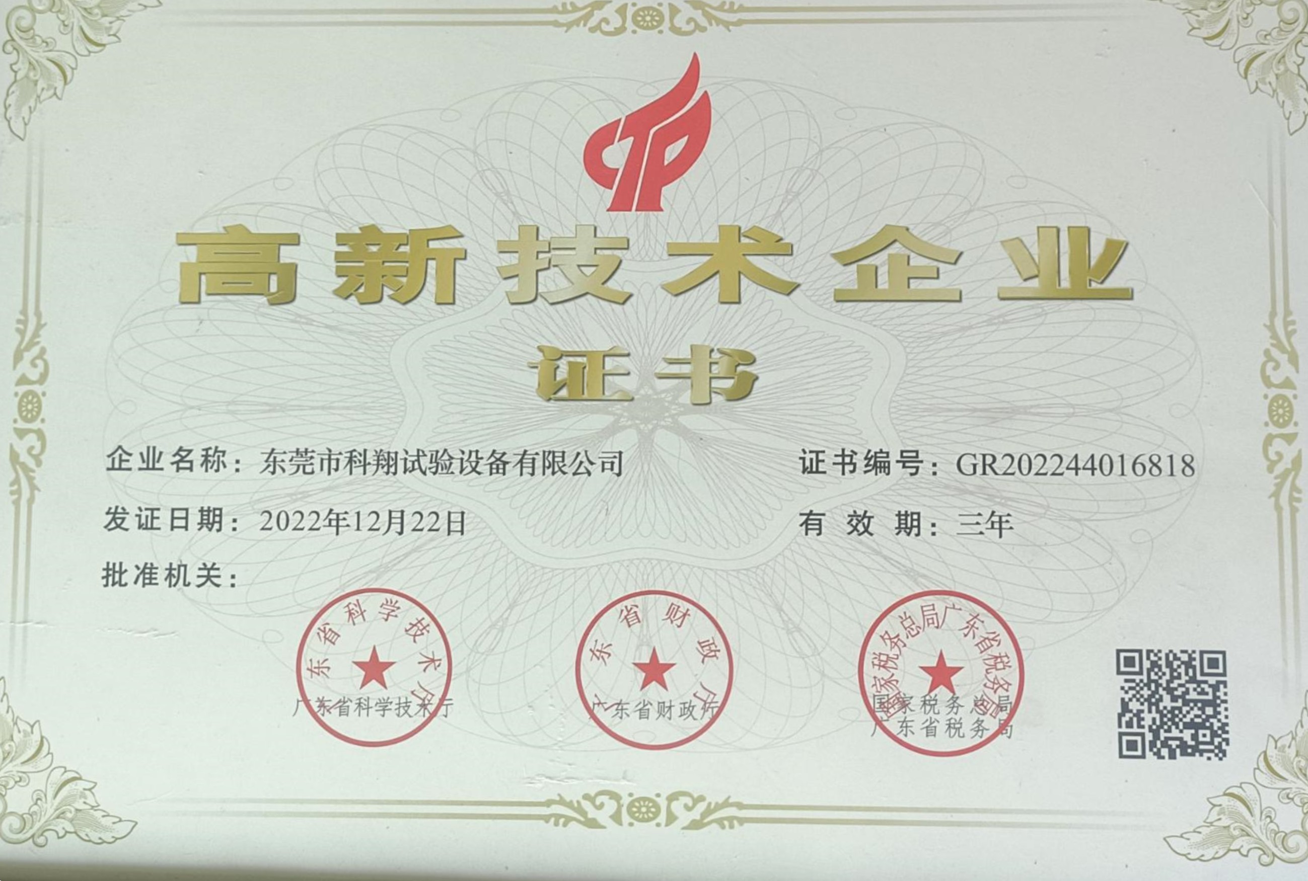 高新技術企業證書